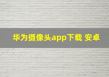 华为摄像头app下载 安卓